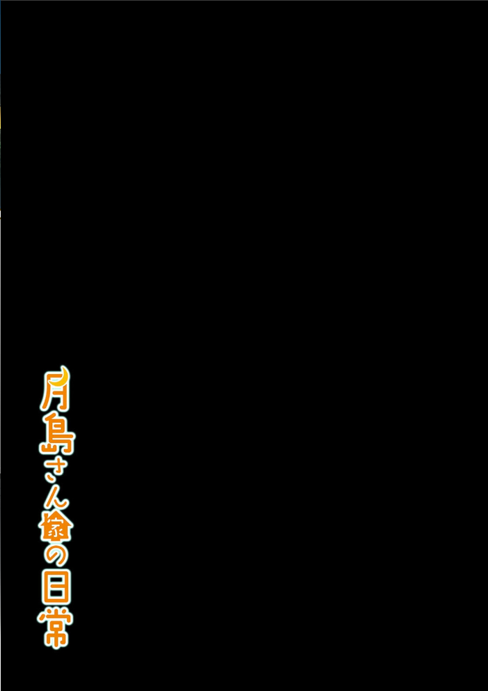 エロ漫画:月島さん家の日常(1) 【ぽきの家】 サンプル画像