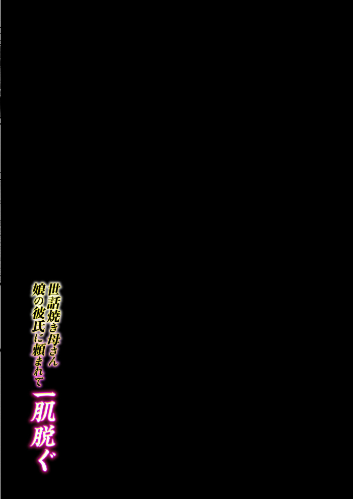 エロ漫画:世話焼き母さん娘の彼氏に頼まれて一肌脱ぐ(1) 【あらまあ】 サンプル画像