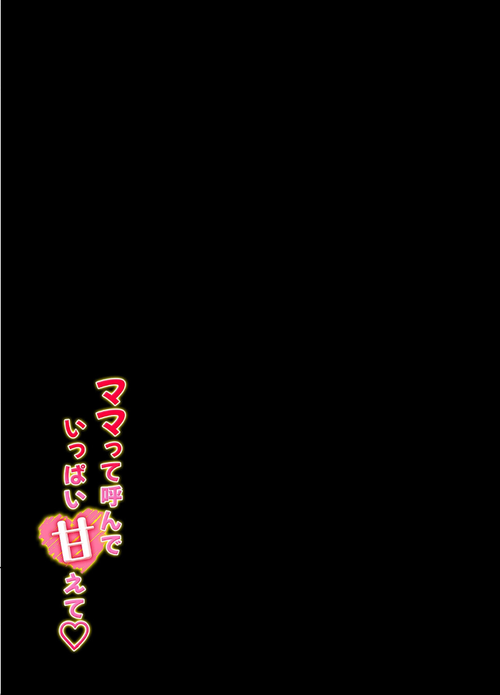 エロ漫画:ママって呼んで いっぱい甘えて(9) 【よしよし屋】 サンプル画像