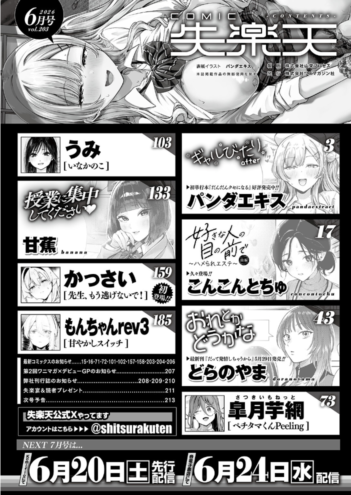 エロ漫画：COMIC失楽天 2026年06月号 【パンダエキス こんこんとちゅ どらのやま 皐月芋網 うみ もんちゃんrev3 甘蕉 かっさい】 サンプル画像