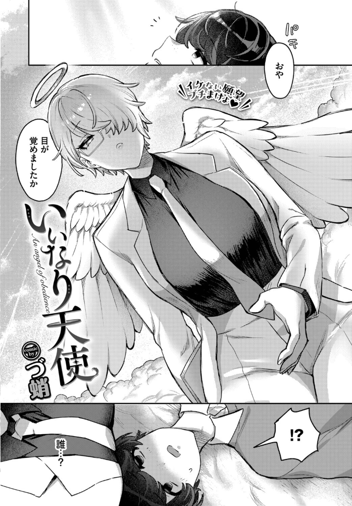 エロ漫画：いいなり天使 【づ蛸 コミックバベル編集部】 サンプル画像