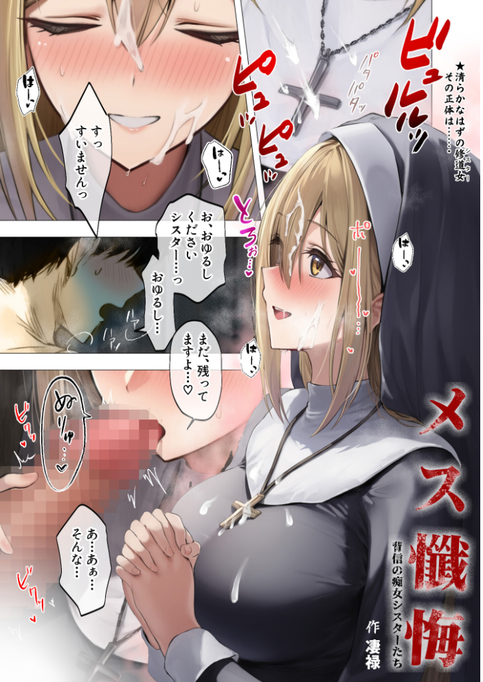 エロ漫画：メス懺悔 〜背信の痴女シスターたち〜 I 【凄禄】 サンプル画像