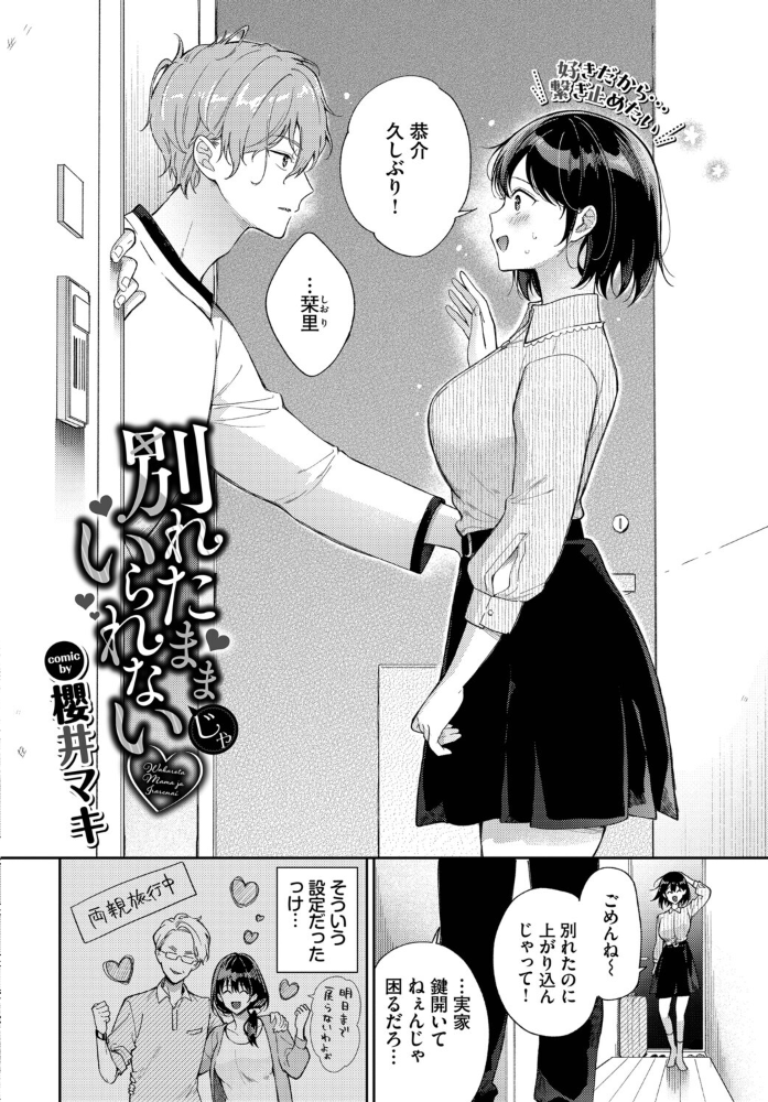 エロ漫画:別れたままじゃいられない 【櫻井マキ コミックバベル編集部】 サンプル画像