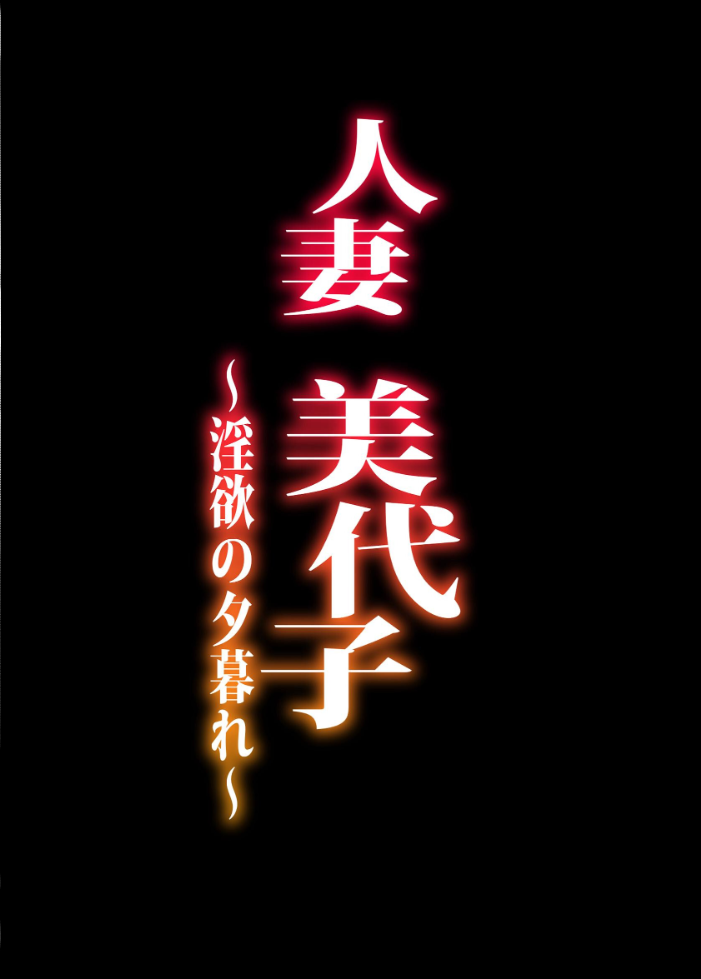 エロ漫画:人妻美代子〜淫欲の夕暮れ〜 【エレクトさわる】 サンプル画像