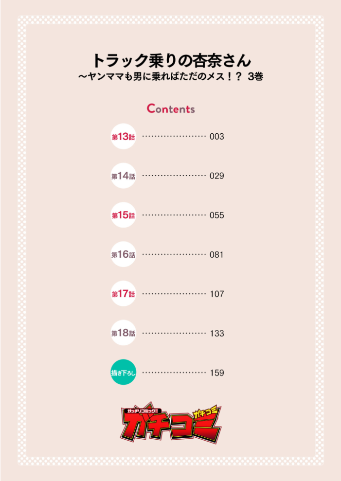 エロ漫画：トラック乗りの杏奈さん〜ヤンママも男に乗ればただのメス！？【電子単行本】 3巻 【こーり】 サンプル画像