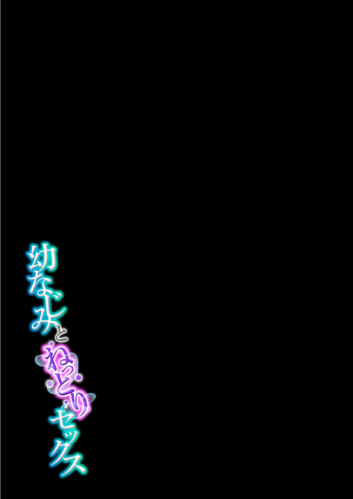 エロ漫画:幼なじみとねっとりセックス(17) 【美矢火】 サンプル画像