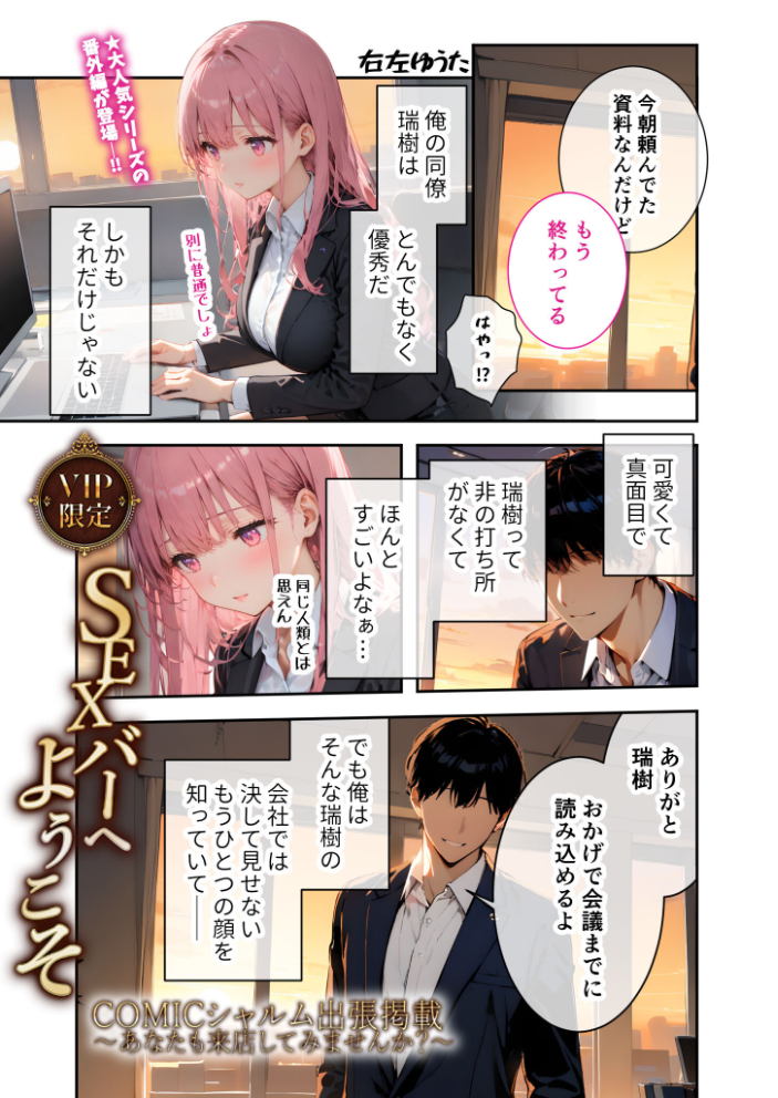 エロ漫画：VIP限定 SEXバーへようこそ 番外編 COMICシャルム出張掲載 【右左ゆうた】 サンプル画像