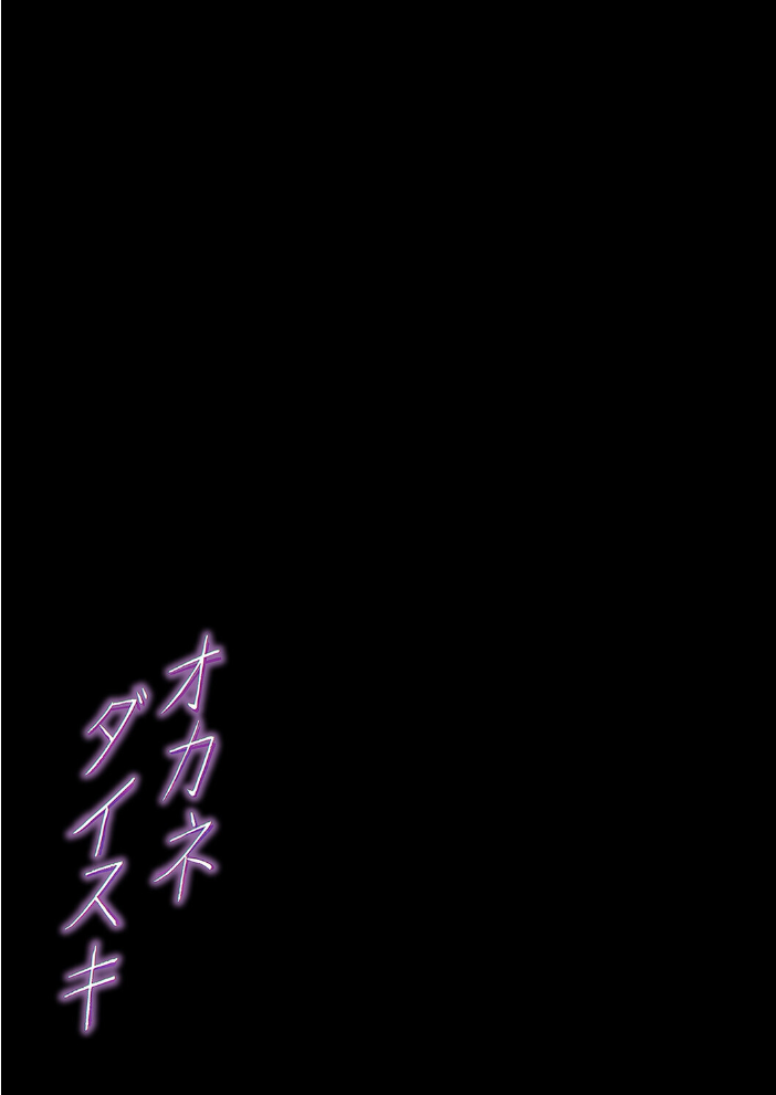 エロ漫画:オカネダイスキ(4) 【メメ50】 サンプル画像