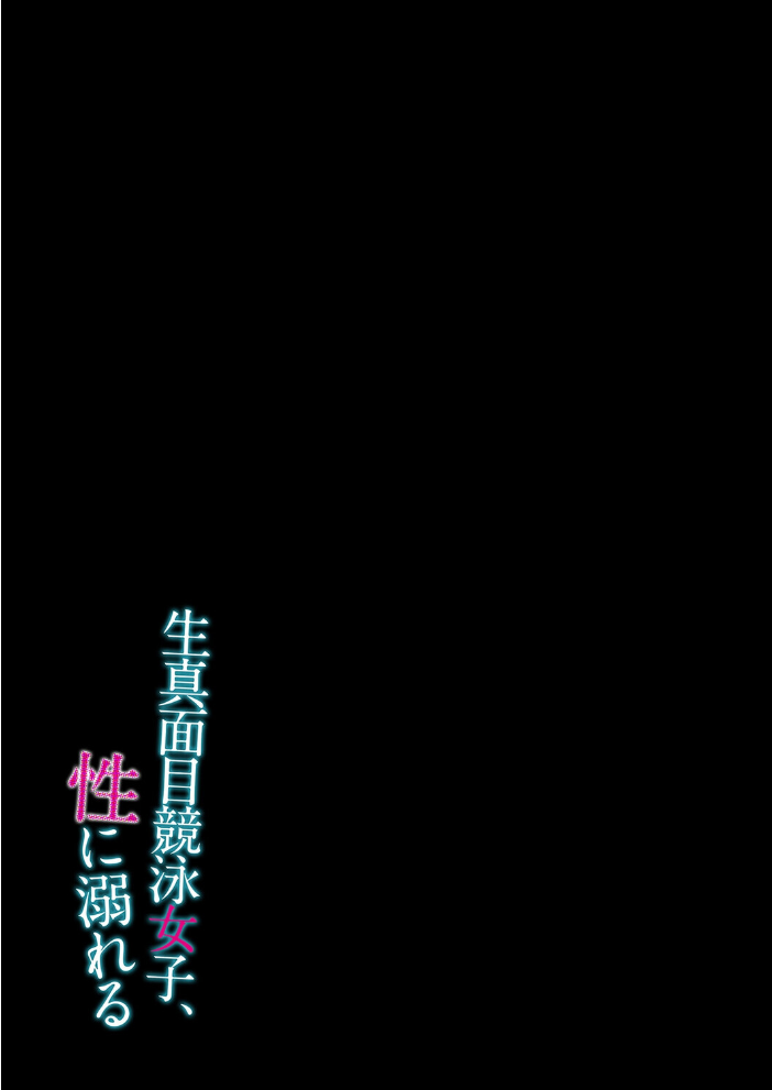エロ漫画：生真面目競泳女子、性に溺れる（1） 【エノキドォ】 サンプル画像