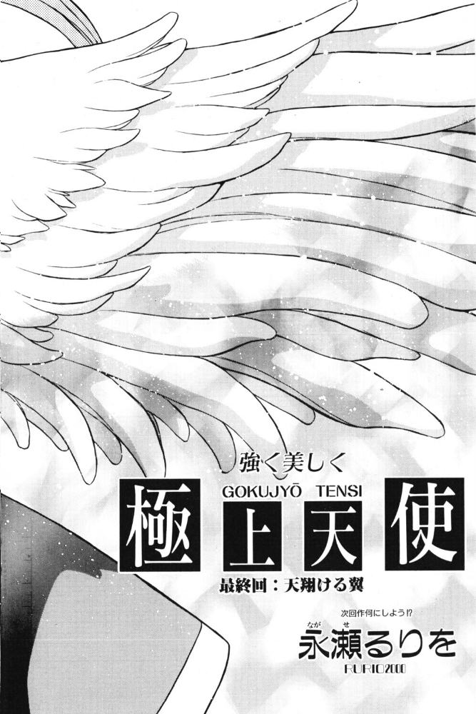 エロ漫画：極上天使 最終回:天翔ける翼 【永瀬るりを】 サンプル画像