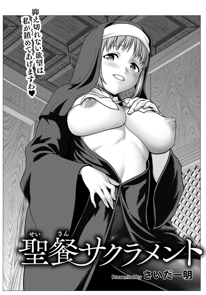エロ漫画:聖餐サクラメント 【単話】 【さいだ一明】 サンプル画像