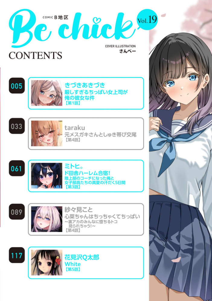 エロ漫画:コミックB地区 Vol.19 【さんぺー きづきあきづき taraku ミトヒ。 花見沢Q太郎 紗々見こと】 サンプル画像