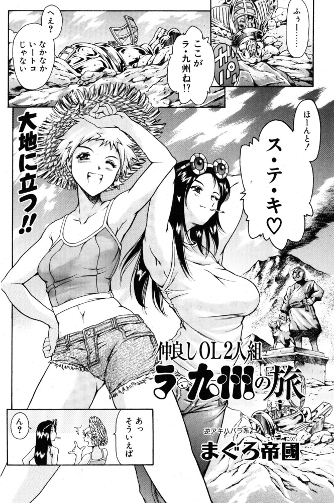 エロ漫画:仲良しOL2人組 ラ・九州の旅 【まぐろ帝國】 サンプル画像