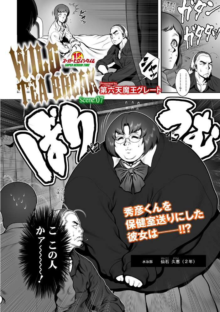 エロ漫画:WILD TEA BREAK Scene.07 【第六天魔王グレート】 サンプル画像