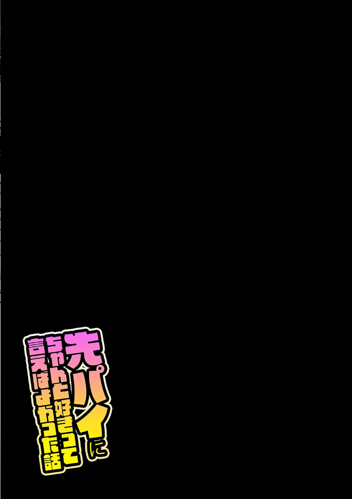 エロ漫画:先パイにちゃんと好きって言えばよかった話(2) 【舞う棒メン】 サンプル画像