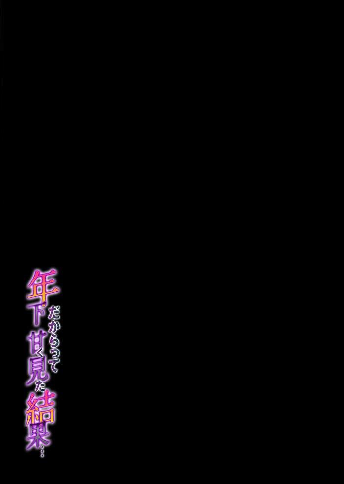 エロ漫画:年下だからって甘く見た結果…(1) 【もにもにも】 サンプル画像