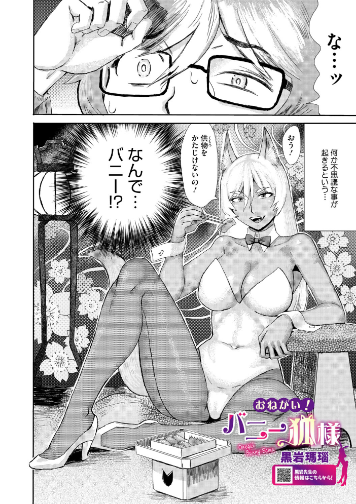 エロ漫画:おねがい! バニー狐様 【黒岩瑪瑙】 サンプル画像