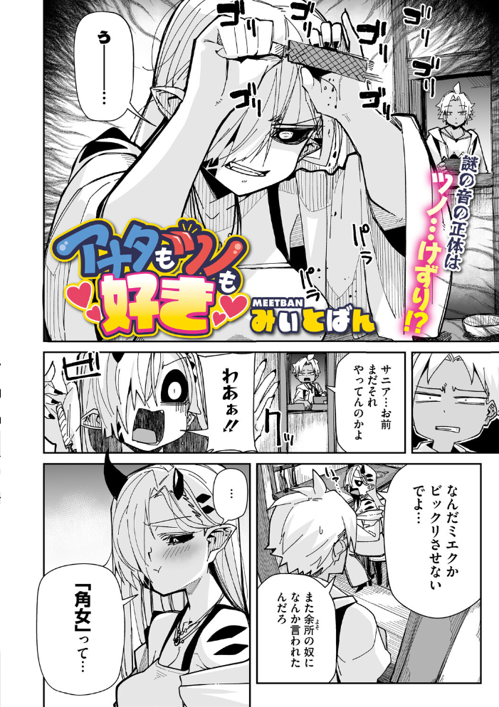 エロ漫画:アナタもツノも好き 【みぃとばん】 サンプル画像