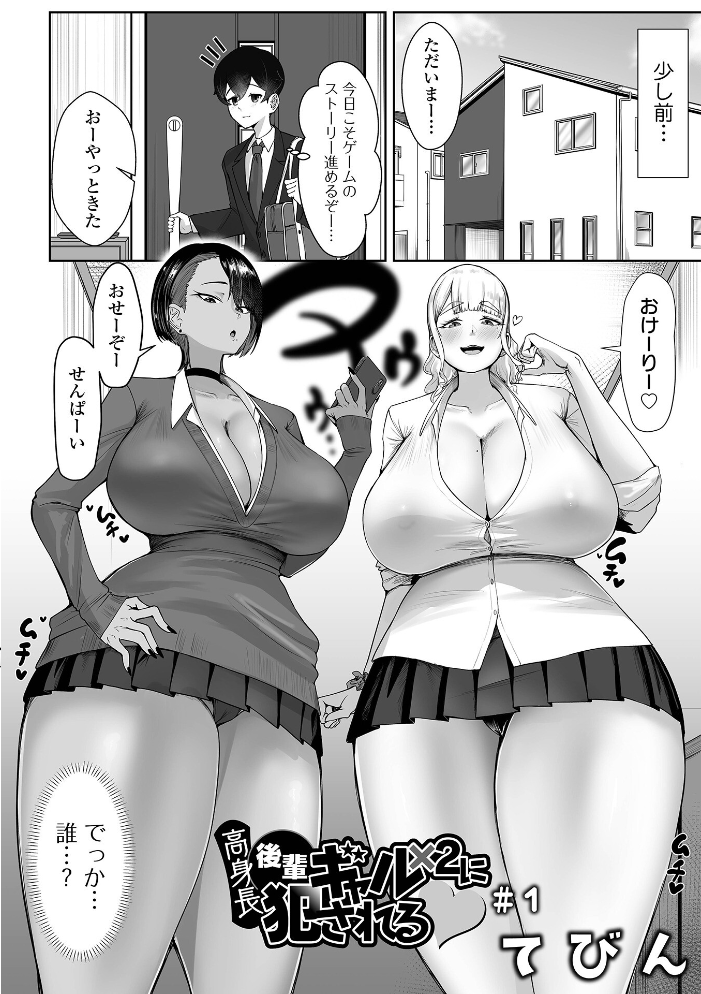 エロ漫画：高身長後輩ギャル×2に犯●れる ＃1 【てびん 一水社編集部】 サンプル画像