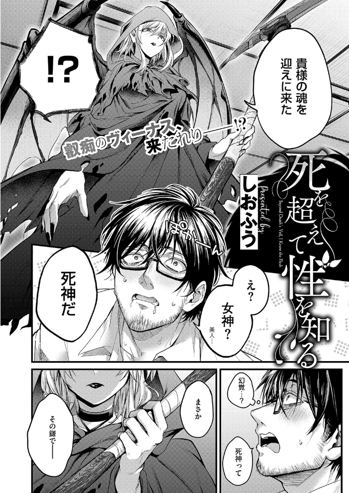 エロ漫画:死を超えて性を知る 【しおふう】 サンプル画像
