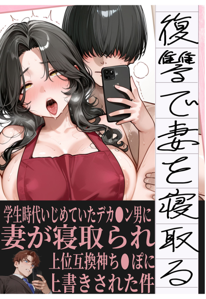 エロ漫画:夫が学生時代いじめていたデカ●ン男にNTRされた結果w旦那完全上位互換神ち●ぽに上書きされた件 モザイク版 【炎帝龍イグニス あいラビ】 サンプル画像