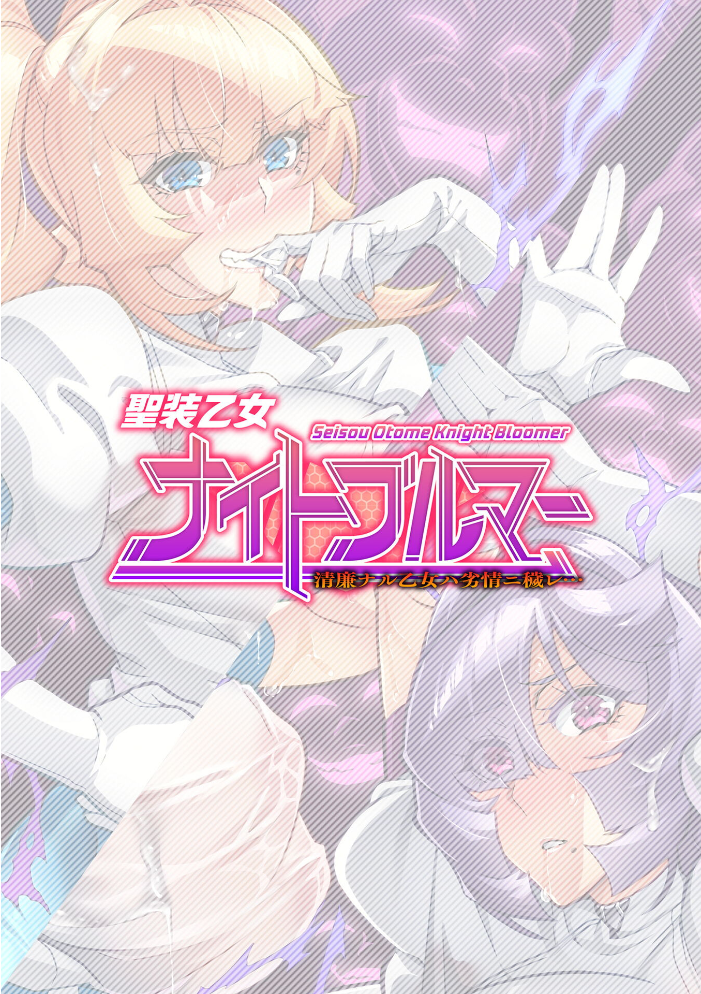 エロ漫画:聖装乙女ナイトブルマー 清廉ナル乙女ハ劣情ニ穢レ… Phase2 【波止場茜】 サンプル画像