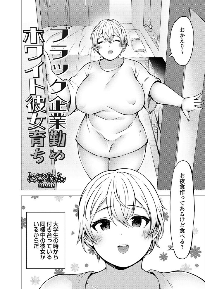 エロ漫画:ブラック企業勤めホワイト彼女育ち 【とこわん】 サンプル画像