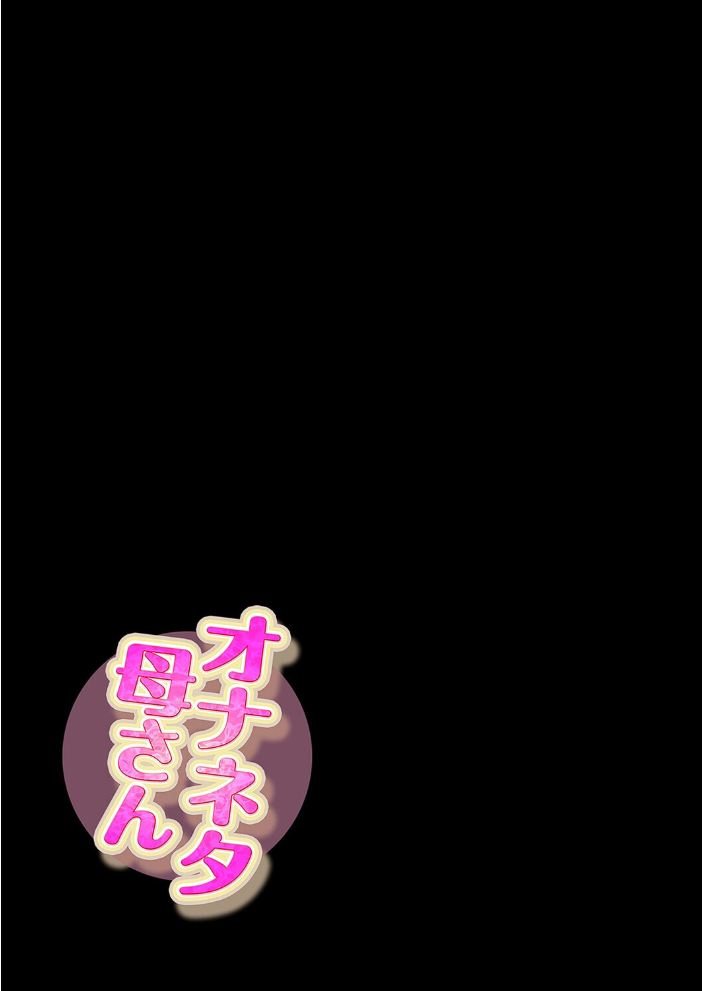エロ漫画：オナネタ母さん（15） 【水洗いの会】 サンプル画像