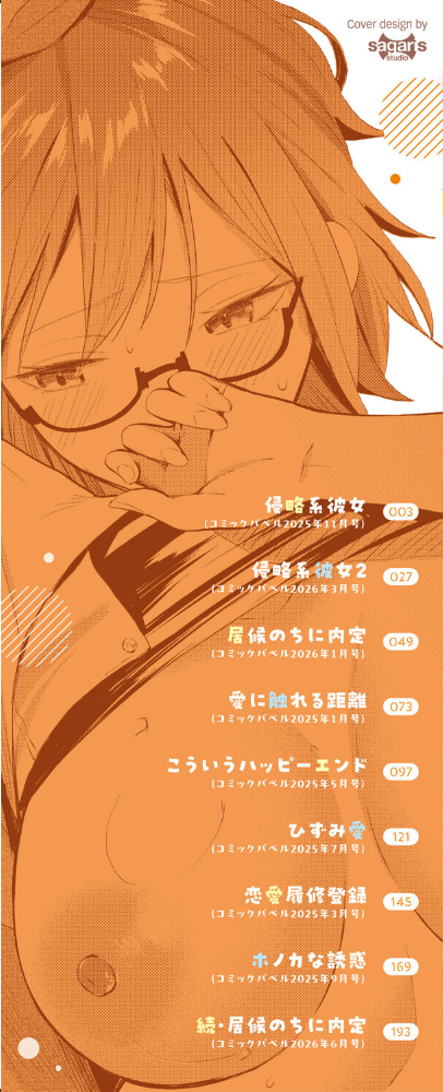 エロ漫画:侵略系彼女(単行本)【デジタル特装版】【FANZA限定版】 【オジョウ コミックバベル編集部】 サンプル画像