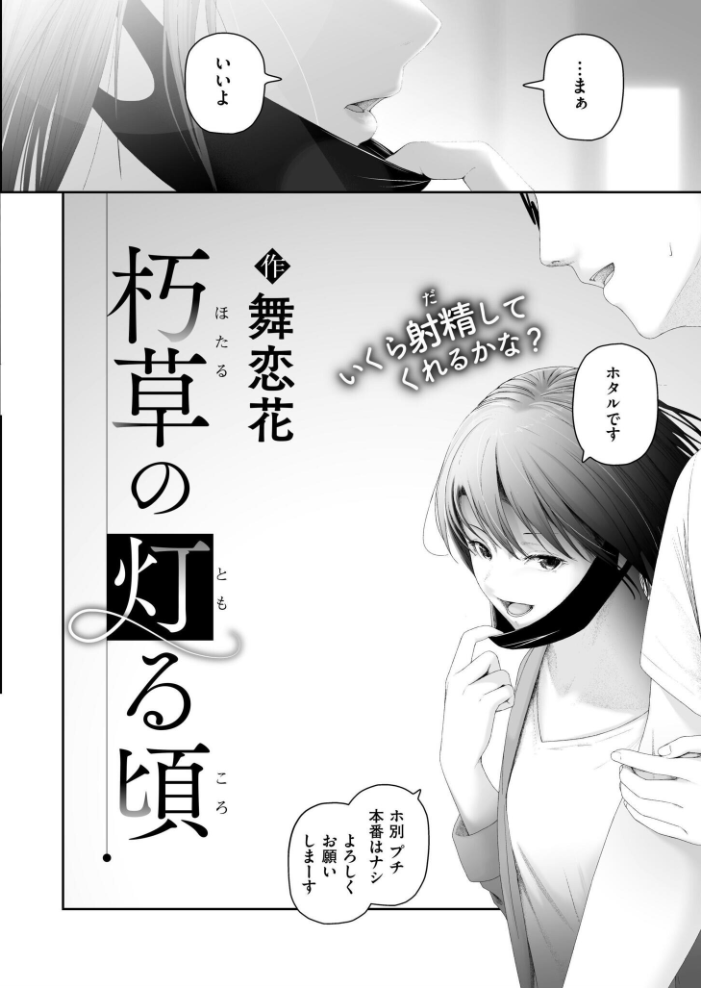 エロ漫画:朽草の灯る頃 【舞恋花 COMIC快艶編集部】 サンプル画像