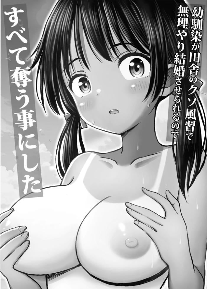 エロ漫画:幼馴染が田舎のクソ風習で無理やり結婚させられるのですべて奪う事にした 【ことらっく】 サンプル画像