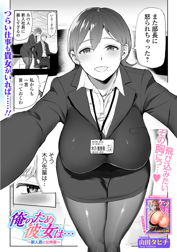 エロ漫画:俺のため彼女は… 〜新人君と女神妻〜 【山田タヒチ 一水社編集部】 サンプル画像
