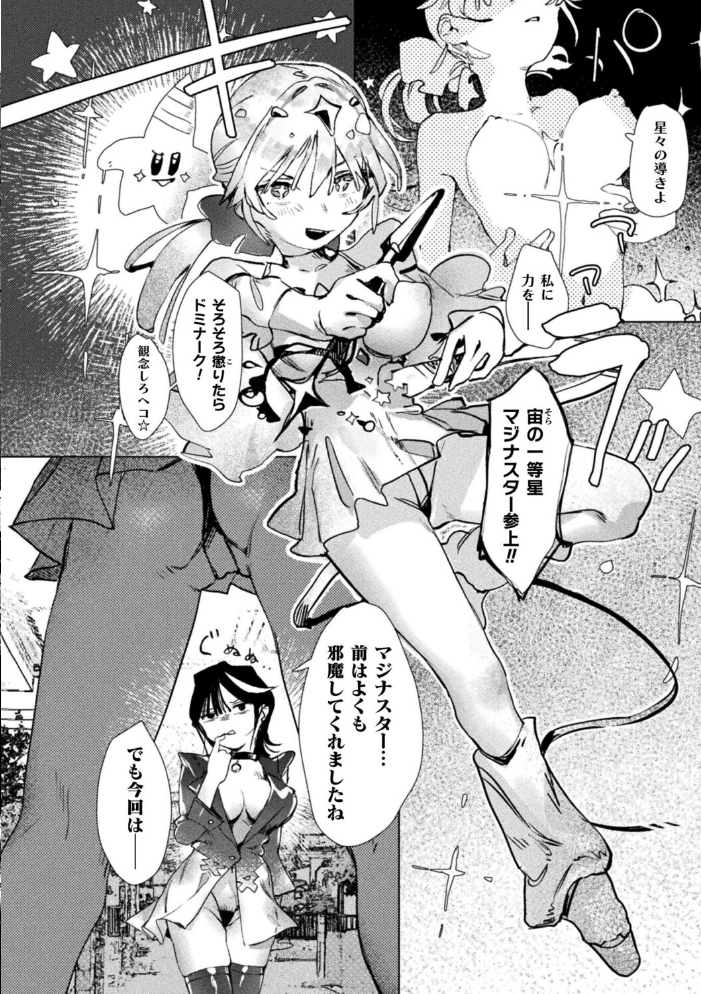 エロ漫画:マジナる☆ドミナる!【単話】 【クヘン拾】 サンプル画像