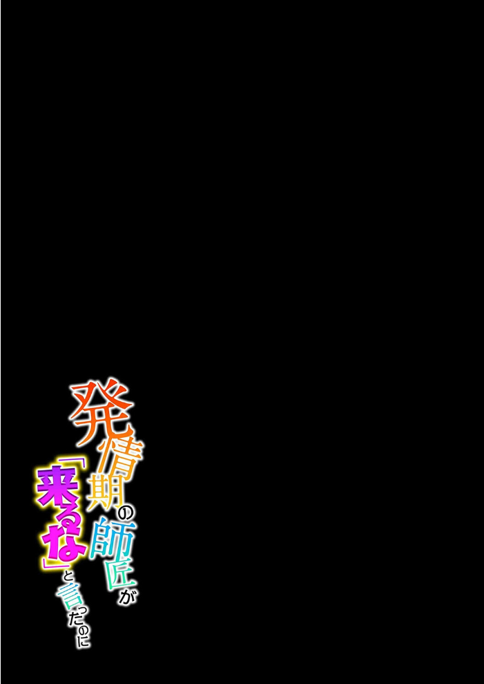 エロ漫画:発情期の師匠が「来るな」と言ったのに(1) 【エノキドォ】 サンプル画像