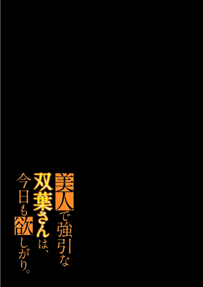 エロ漫画：美人で強引な双葉さんは、今日も欲しがり。（18） 【広川】 サンプル画像
