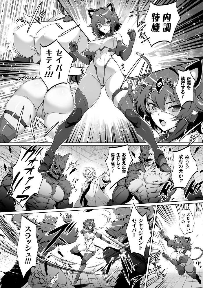 エロ漫画:内調特機セイバーキティ 快楽洗脳で上書きされる正義の心【単話】 【DHA】 サンプル画像