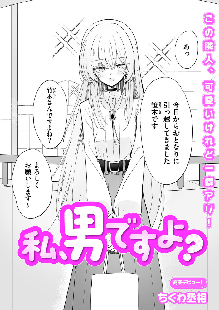 エロ漫画:私、男ですよ? 【ちくわ丞相】 サンプル画像