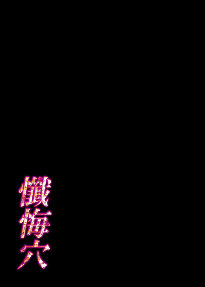 エロ漫画：懺悔穴（10） 【flanvia】 サンプル画像