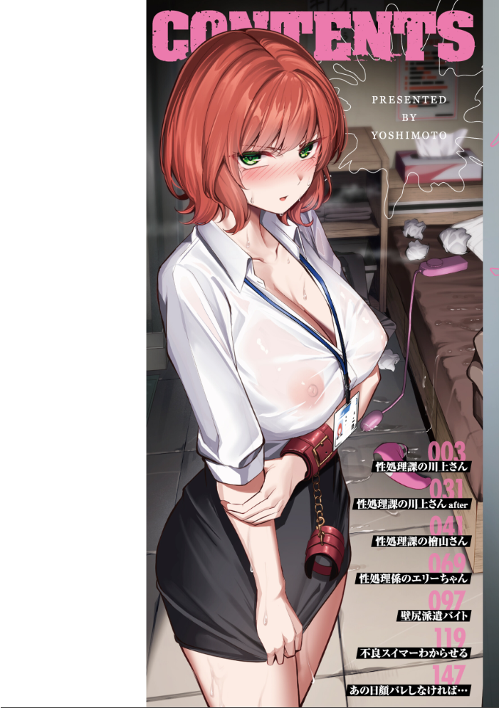 エロ漫画:性処理課の川上さん【デジタル版限定おまけ付き】 【吉本】 サンプル画像