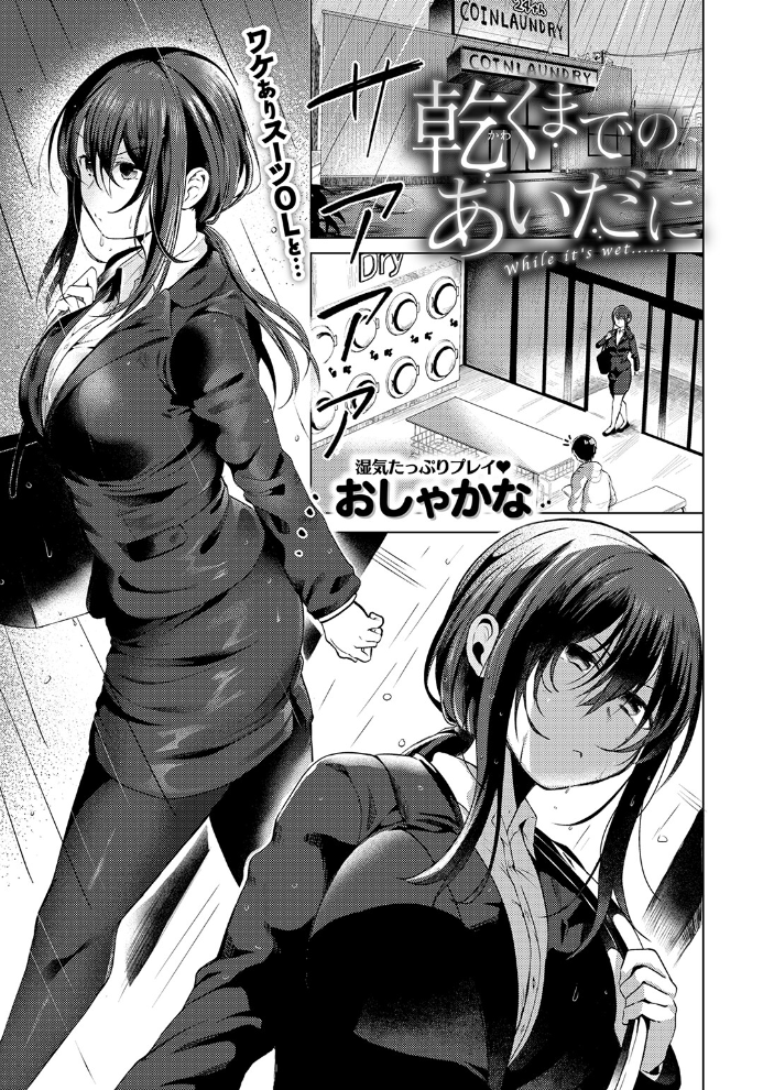 エロ漫画:乾くまでのあいだに 【おしゃかな】 サンプル画像