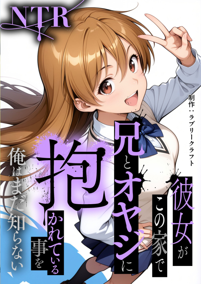 エロ漫画:彼女がこの家で兄とオヤジに抱かれている事を俺はまだ知らない。 モザイク版 【ラブリークラフト あいラビ】 サンプル画像