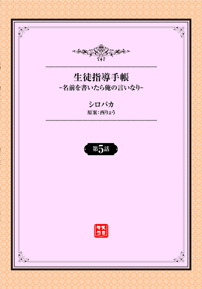 エロ漫画：生徒指導手帳ー名前を書いたら俺の言いなりー5話 【シロパカ 西りょう コミックバベル編集部】 サンプル画像