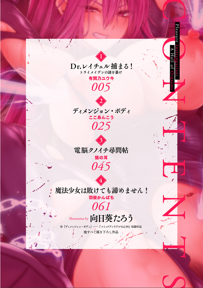エロ漫画:別冊コミックアンリアル 快楽尋問でイキ地獄 デジタル版Vol.2 【向日葵たろう 有間乃ユウキ ここあんこう 猫の耳 羽柴かんぱち】 サンプル画像