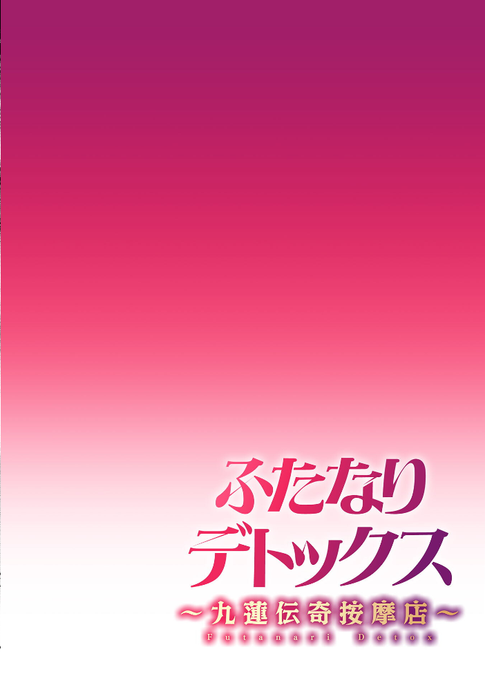 エロ漫画：ふたなりデトックス 〜九蓮伝奇按摩店〜 第1話 【モモの水道水】 サンプル画像