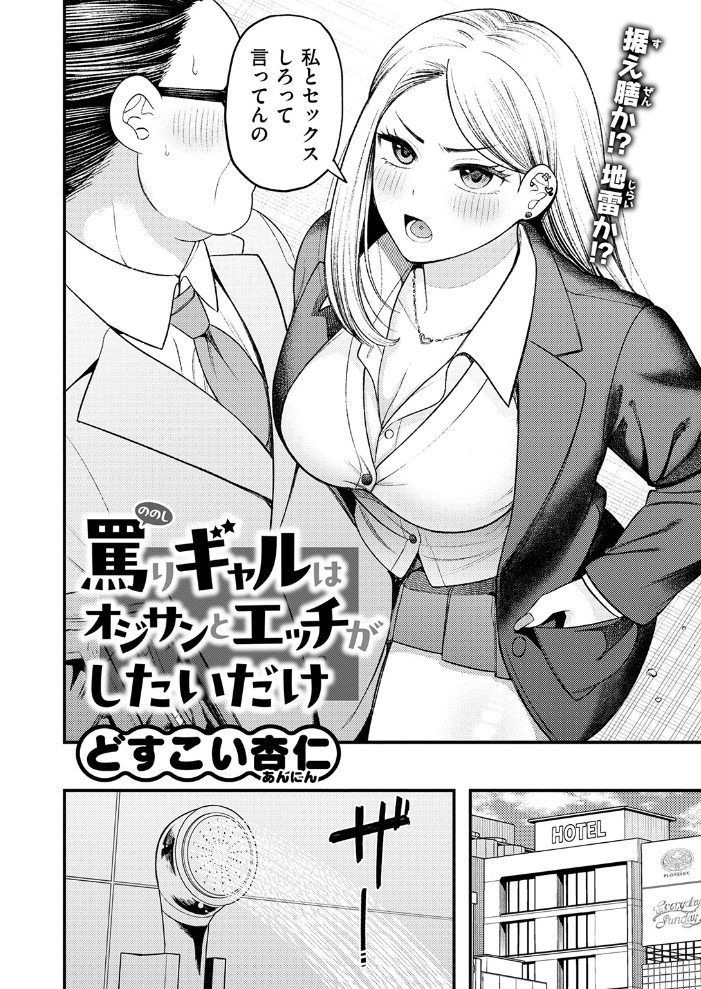 エロ漫画:罵りギャルはオジサンとエッチがしたいだけ 【どすこい杏仁】 サンプル画像