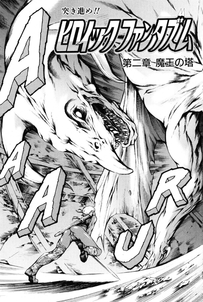 エロ漫画：ヒロイック ファンタズム 第二章 魔王の塔 【まぐろ帝國】 サンプル画像