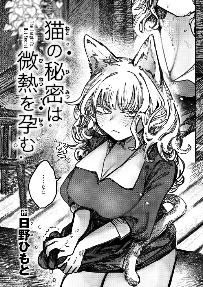 エロ漫画:猫の秘密は微熱を孕む 【日野ひもと】 サンプル画像