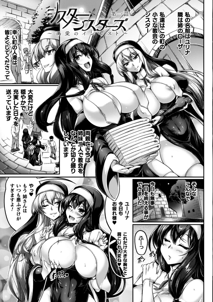 エロ漫画:サキュバシスターズ 〜聖職姉妹の背徳〜 【寒天】 サンプル画像