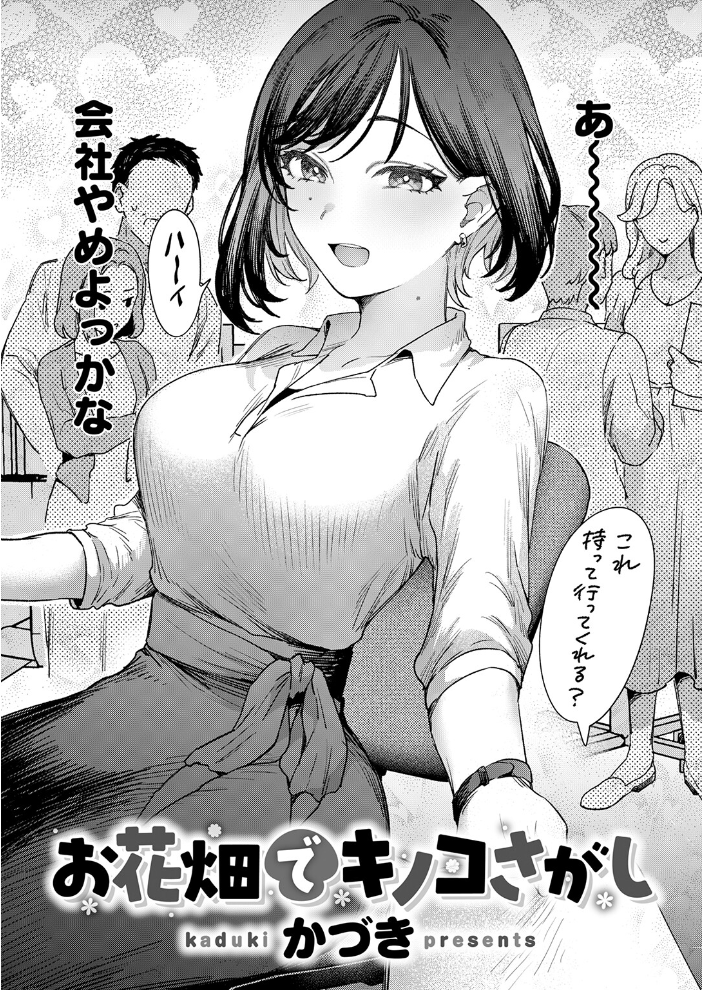 エロ漫画:お花畑でキノコさがし 【かづき】 サンプル画像