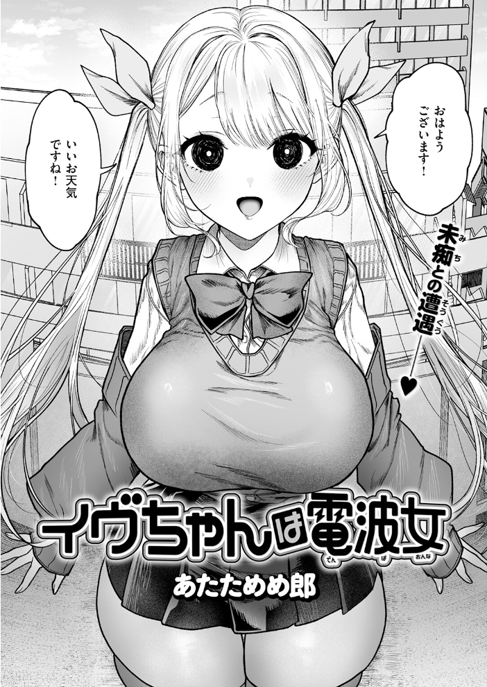 エロ漫画:イヴちゃんは電波女 【あたためめ郎】 サンプル画像